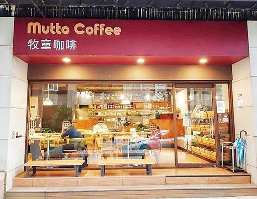 不限時咖啡廳推薦｜汐科．Mutto Coffee牧童咖啡｜提