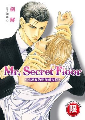 Mr. Secret Floor 小說家旳惡作劇音符