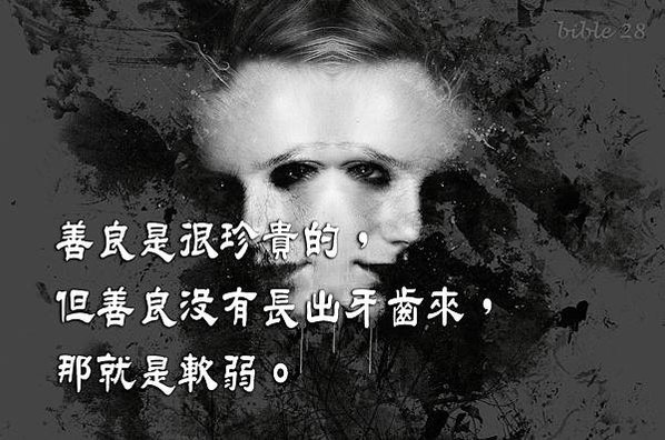 864-11善良三件事不能讓