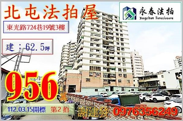 台中市北屯區東光路724巷19號3樓。宜朋代標  阿發 0976-356-249