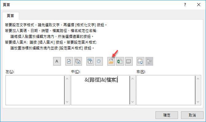 在Word文件和Excel試算表的頁首或頁尾中插入檔案路徑