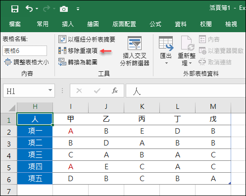 Excel-移除表格中「欄」的重覆資料