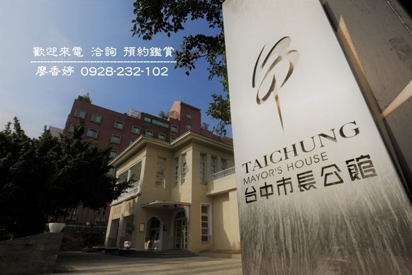 台中北區環境照片-臺中市長公館ˍ不老夢想125號  廖香婷 0965520580 歡迎鑑賞(1).jpg