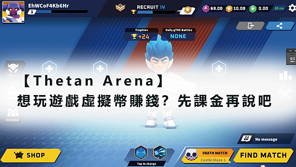 【Thetan Arena】想玩遊戲虛擬幣賺錢？先課金再說吧