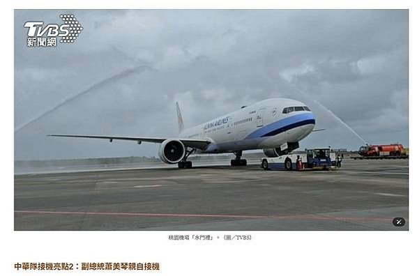 灑水禮/軍刀拱門/水門禮（water salute）是交通運
