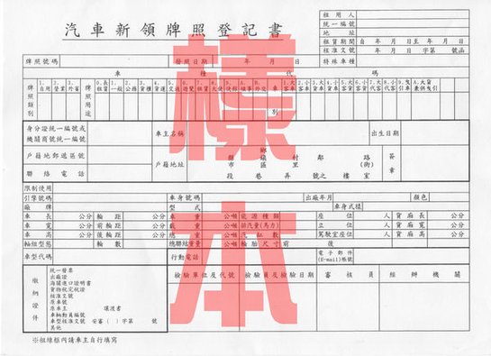 汽車牌照登記書