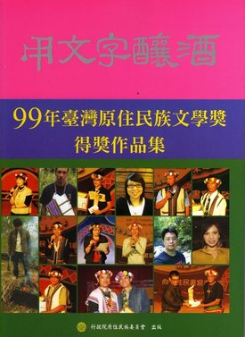 99年臺灣原住民族文學獎得獎作品集-1