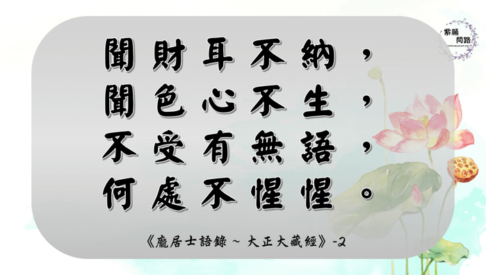 龐居士語錄 保護慧命的方法：慎言慎聽5.png