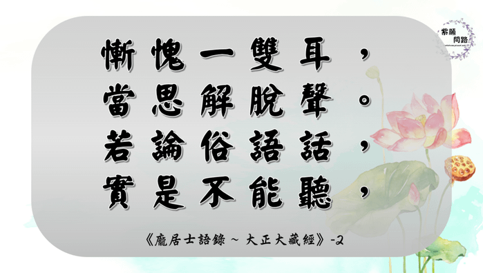 龐居士語錄 保護慧命的方法：慎言慎聽4.png