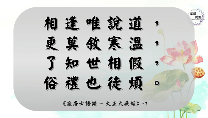 龐居士語錄 保護慧命的方法：慎言慎聽3.png