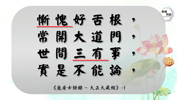 龐居士語錄 保護慧命的方法：慎言慎聽2.png