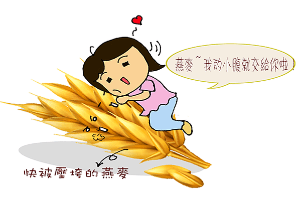 IMG-燕麥ok.png