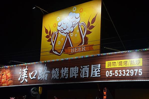 漢口路燒烤啤酒屋