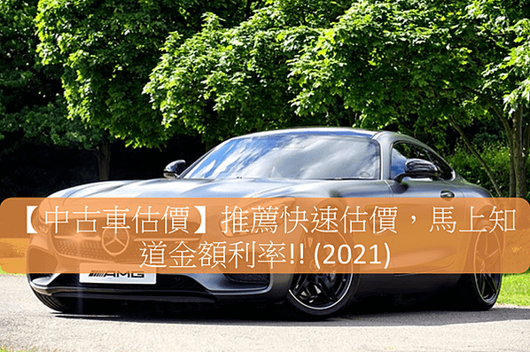 中古車估價天書 中古車估價方式 中古車估價推薦 中古車估價單 中古車估價貨車