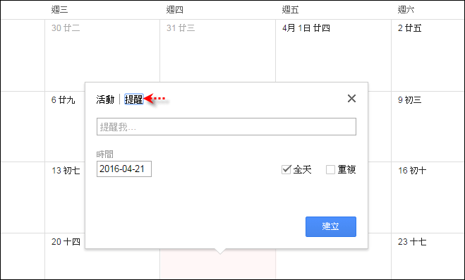 Google日曆-在電腦上設定和使用提醒功能