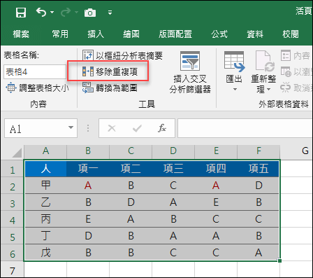 Excel-移除表格中「欄」的重覆資料