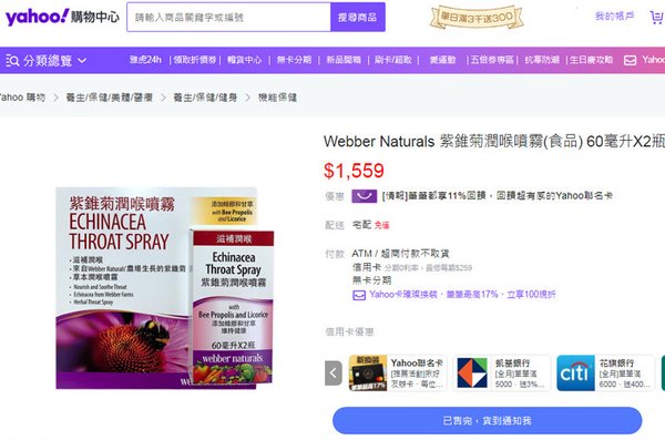 Yahoo購物中心Webber Naturals 紫錐菊潤喉噴霧售價.jpg