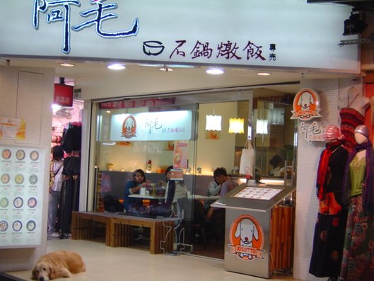 阿毛及店