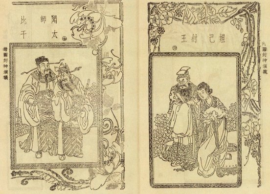 封神演義/封神榜三百六十五位正神