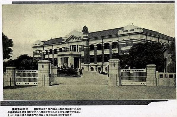 1920_臺灣軍司令部_Taiwan_Army_Headquarters_of_IJA