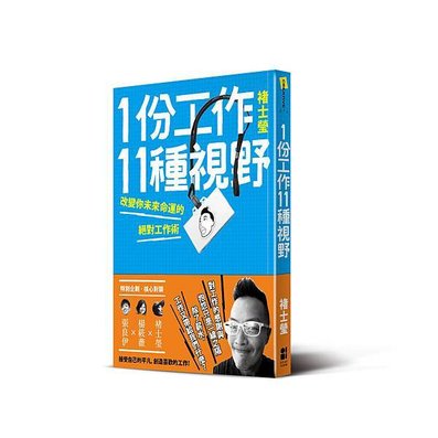 1份工作11種視野_立體書＋書腰_20150109