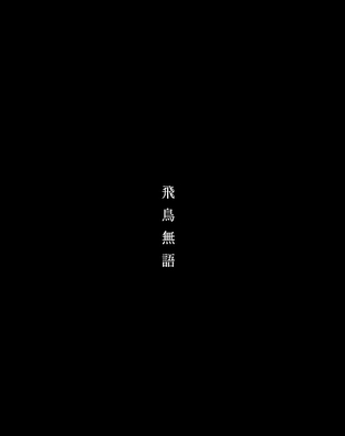 【鳴鳥不飛】四年前後的銜接，那該被看N次的番外篇&lt;飛鳥無語&gt;
