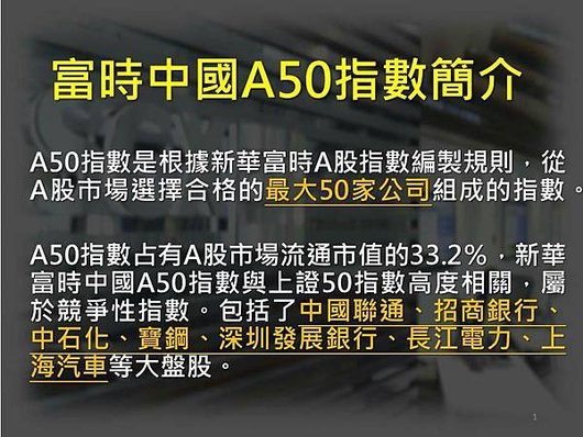 富時中國A50指數合約介紹_3585.jpg