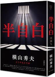半自白