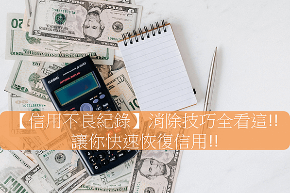 信用不良紀錄恢復, 信用不良紀錄消除, 信用不良紀錄多久會消除, 信用不良紀錄信用卡, 信用不良紀錄就學貸款