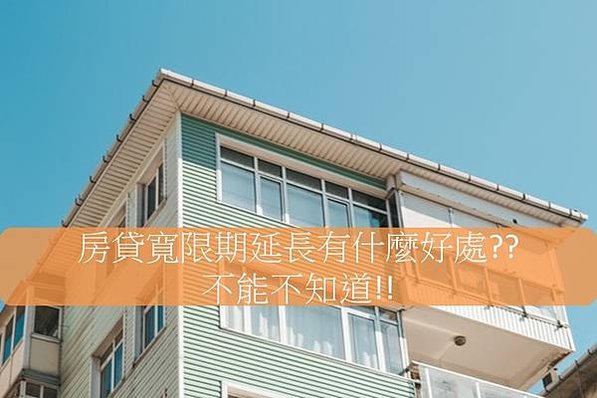 房貸寬限期延長, 房貸寬限期申請, 房貸寬限期條件, 房貸寬限期好處, 房貸寬限期5年