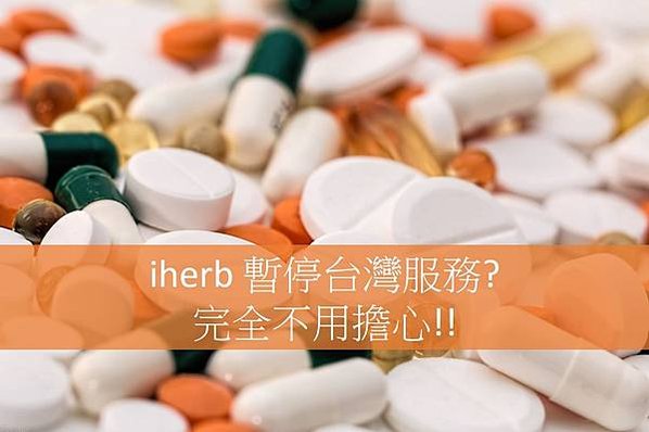 iherb台灣暫停業務, iherb台灣停止服務, iherb台灣海關