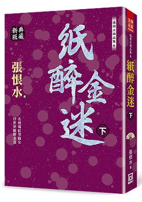 Th106張恨水精品集６：紙醉金迷(下)【典藏新版】