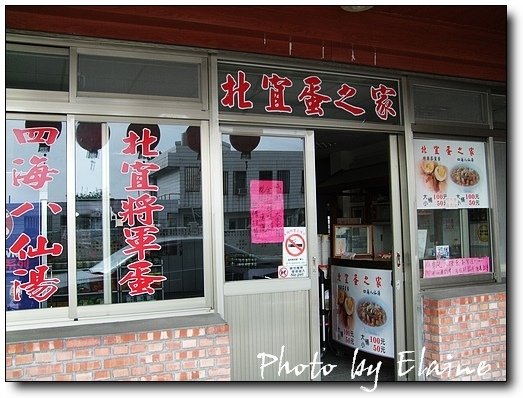 北宜蛋之家