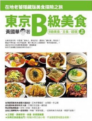 內容線上試閱-東京B級美食(在地老饕隱藏版美食探險之旅)