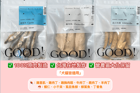 GOOD！毛孩凍乾小零嘴／整塊原肉切製，給寵物最直接的營養！