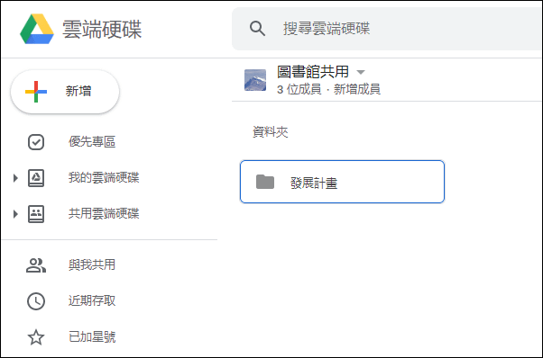 Google-運用共用雲端硬碟和雲端硬碟檔案串流來同步和分享檔案