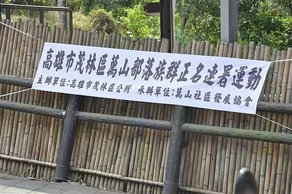 茂林區萬山部落傳統祭儀勇士祭與魯凱族的祭儀明顯不同/高雄市萬