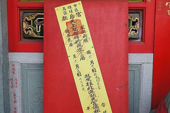800px-高雄朝后宮往北港朝天宮徒步進香沿途所貼的香條 (1)