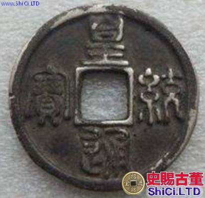 錢幣-皇統之寶-皇統1142至1150年-金朝鑄幣篆字/錢鑄