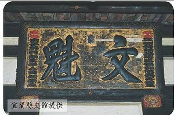 宜蘭第一位舉人黃纘緒故居建於（1877）民國85年拆卸保存，