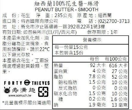 四十大盜新品營養標示_100%花生抹醬-絲滑2.jpg