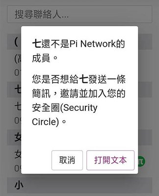 通訊錄內的朋友還不是pi network的會員.jpg