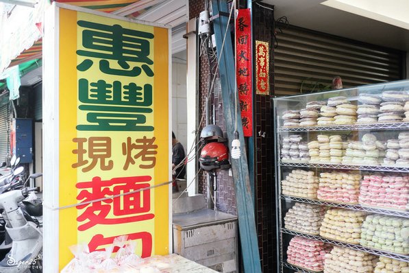 南投惠豐麵包店2.jpg