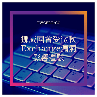 挪威國會受微軟 Exchange 漏洞影響遭駭.png