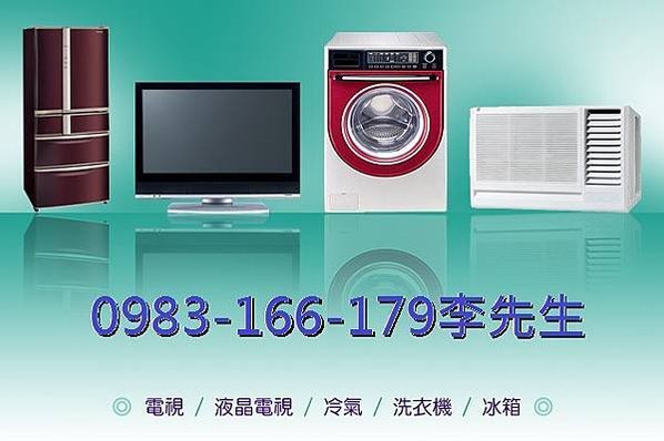 0983166179 #新北市 #台北市 #基隆區 #維修冷