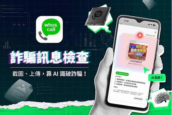 以圖搜詐！Whoscall 新 AI 功能「詐騙訊息檢查」登