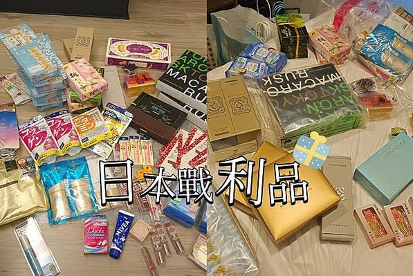 【日本遊】日本藥妝、生活小物戰利品、日本戰利品分享/去日本買