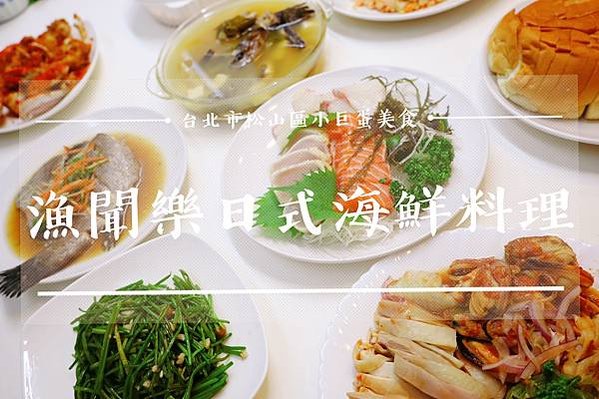 外帶推薦 台北松山區小巨蛋美食 日式海鮮餐廳 漁聞樂日式海鮮