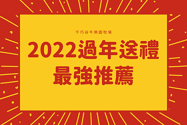 雲林伴手禮,千巧谷牛樂園牧場,雲林名產,千巧谷,千巧谷烘焙工場,千巧谷必買,雲林甜點,伴手禮推薦,甜點推薦,雲林景點,雲林必買,雲林伴手禮推薦,過年送禮,過年禮盒推薦,過年送禮推薦,過年禮盒,雲林旅遊景點,2022過年送禮,2022過年禮盒,2022雲林伴手禮