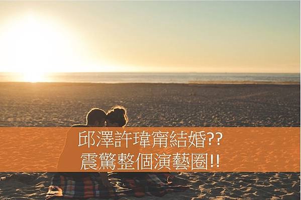 邱澤許瑋甯dcard, 邱澤許瑋甯交往, 邱澤許瑋甯結婚, 邱澤許瑋甯電影, 邱澤許瑋甯藍心湄